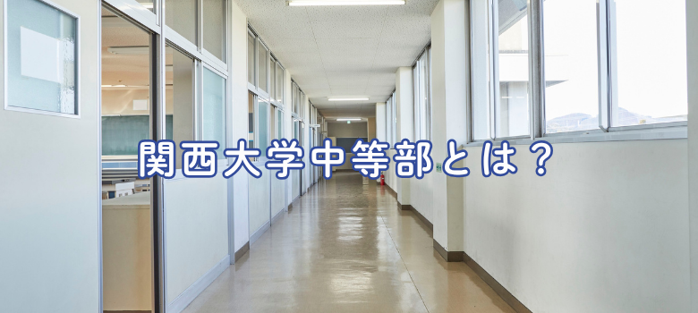 関西大学中等部