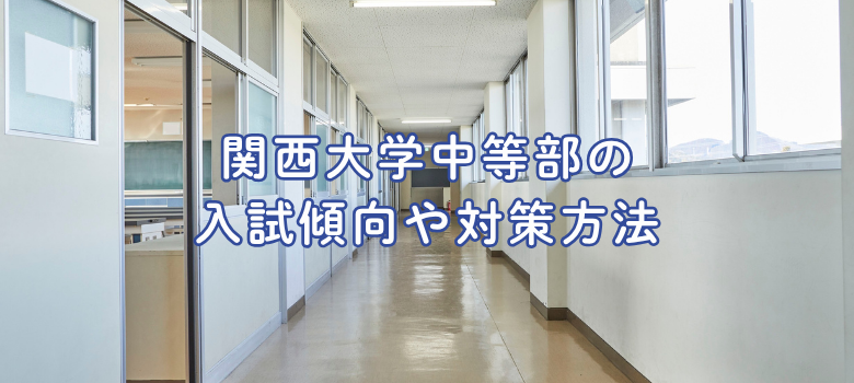 関西大学中等部入試傾向