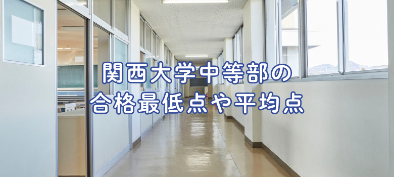関西大学中等部合格最低点