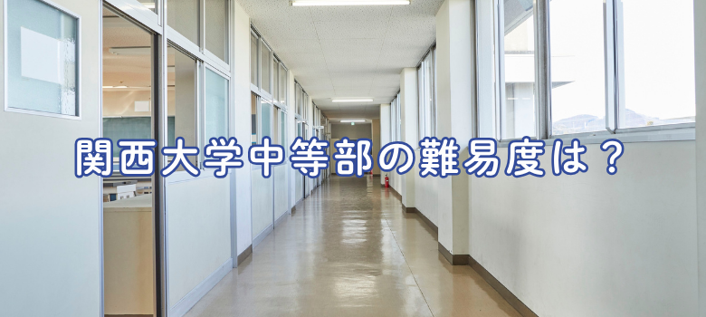 関西大学中等部難易度