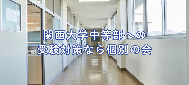 関西大学中等部受験対策