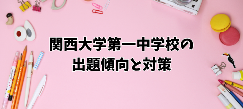 関西大学第一中学校出題傾向
