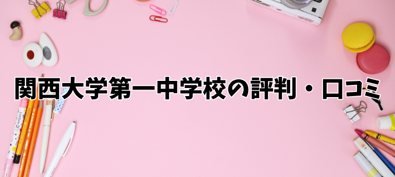 関西大学第一中学校評判