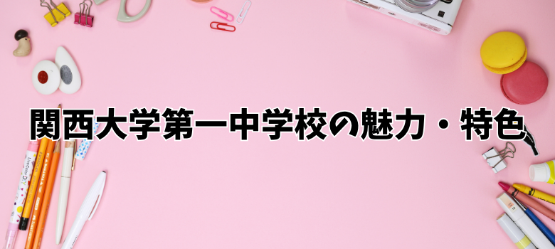 関西大学第一中学校魅力