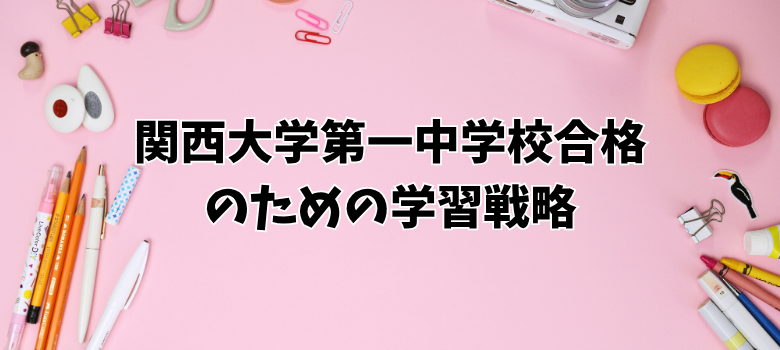 関西大学第一中学校合格