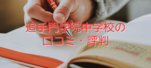 追手門学院中学校の口コミ評判