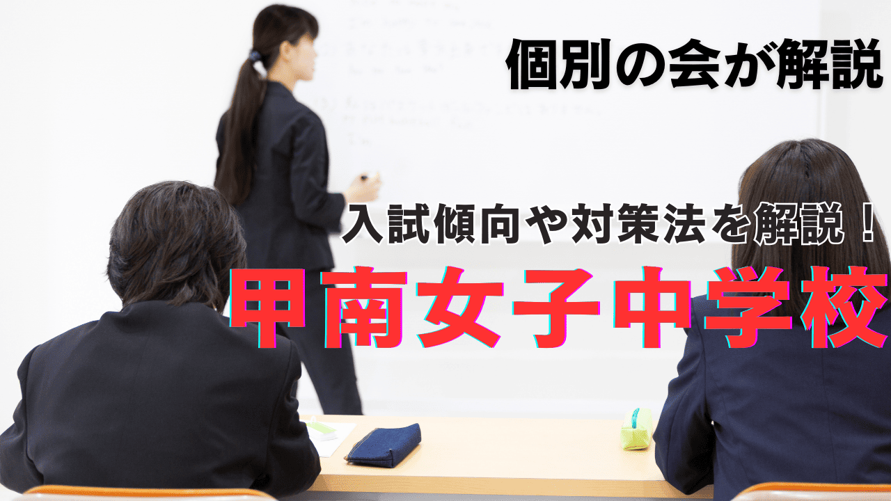 甲南女子中学校｜兵庫県の私立中学校｜中学受験応援サイト