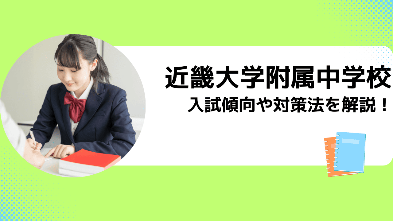 令和８年度近畿大学附属中学入試問題（３科目） 大人気の附属中学の最新版です 近畿大学附属中学校入学試験問題集2024年春受験用(実物に近いリアルな
