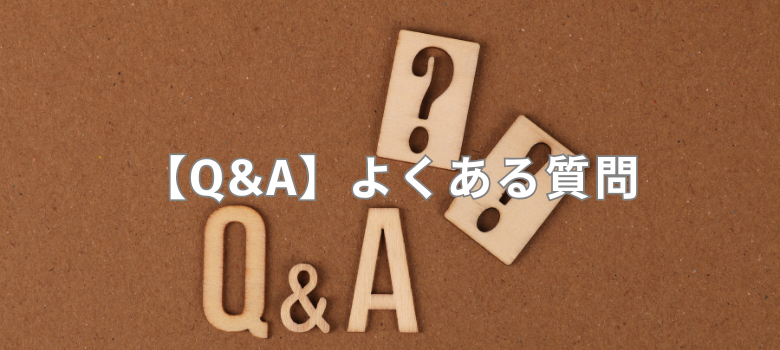よくある質問