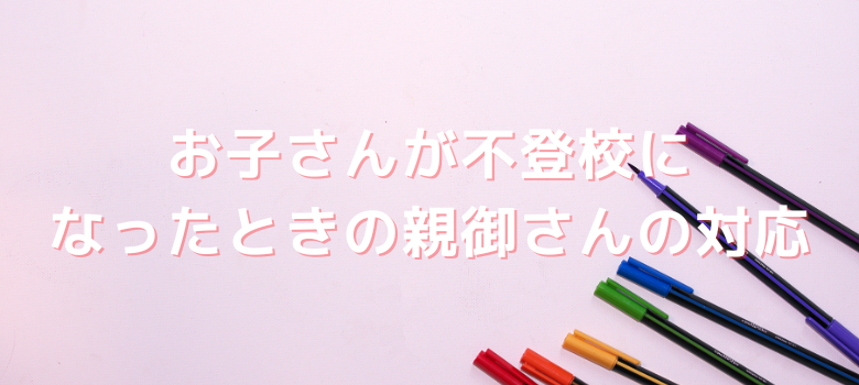親御さんの対応