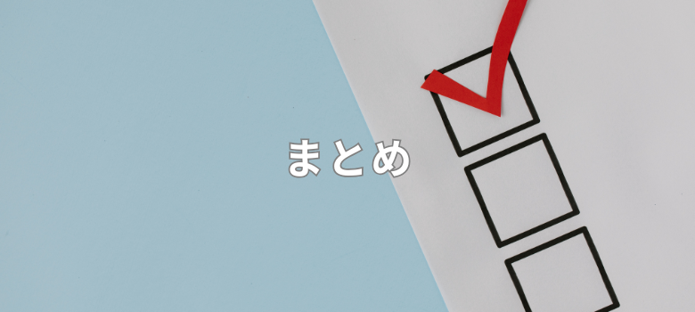 まとめ