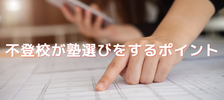 塾選びポイント