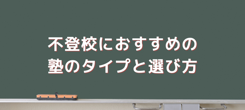 タイプと選び方