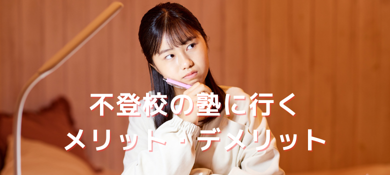 メリット・デメリット