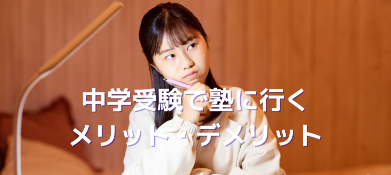 メリット・デメリット