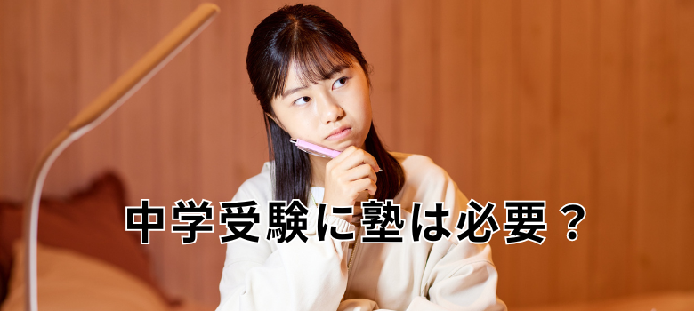 中学受験に塾は必要