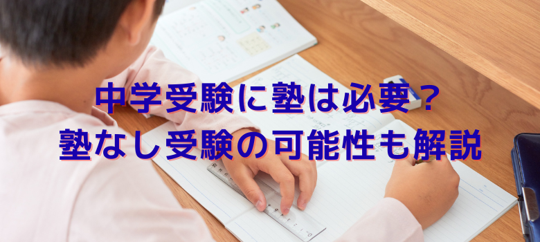 塾なし受験の可能性