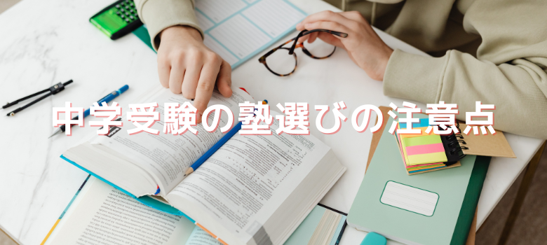 塾選びの注意点