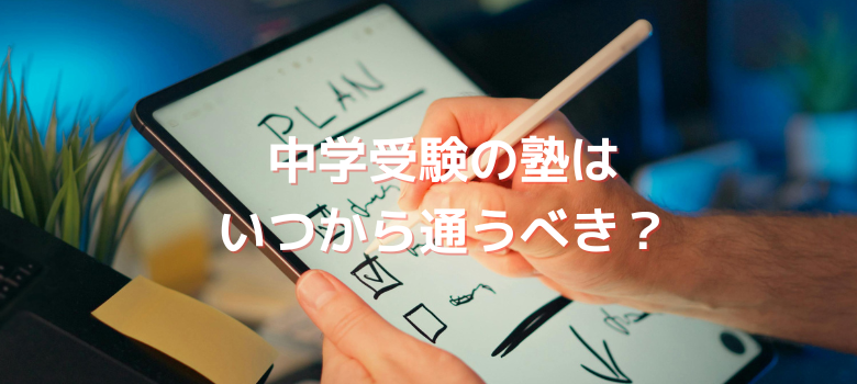 いつから通うべき