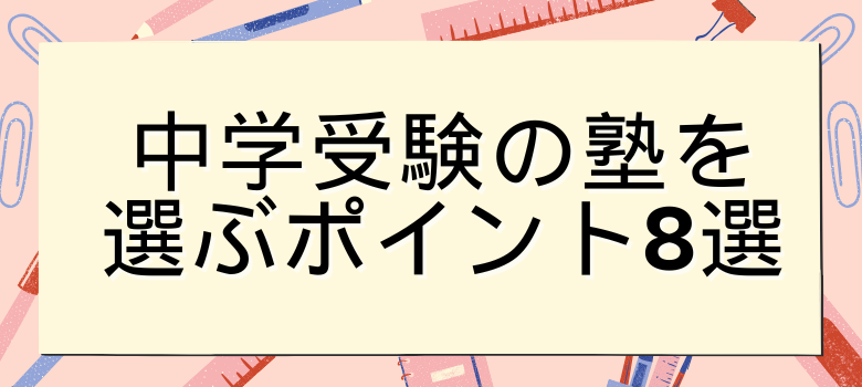 塾を選ぶポイント