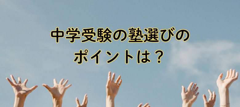 塾選びのポイント