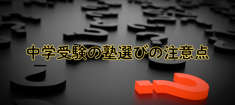 塾選びの注意点