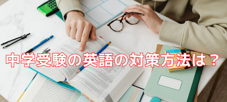 中学受験