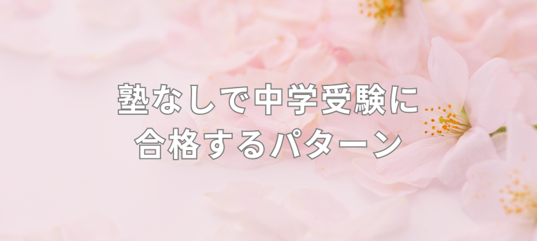 中学受験に合格するパターン