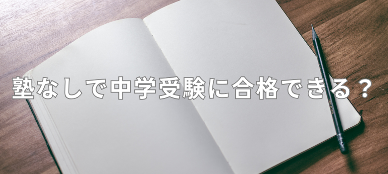 塾なしで中学受験