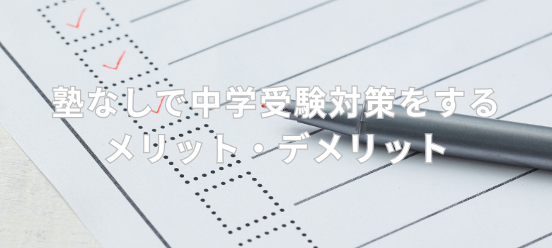 メリット・デメリット