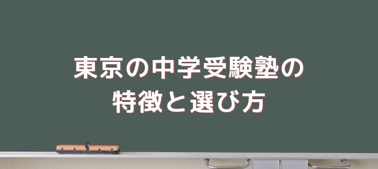 東京の中学受験塾