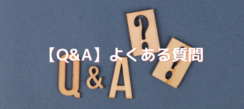 よくある質問