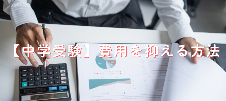 受験費用を抑える方法