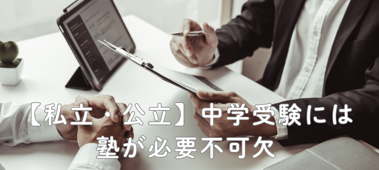 中受には塾必要