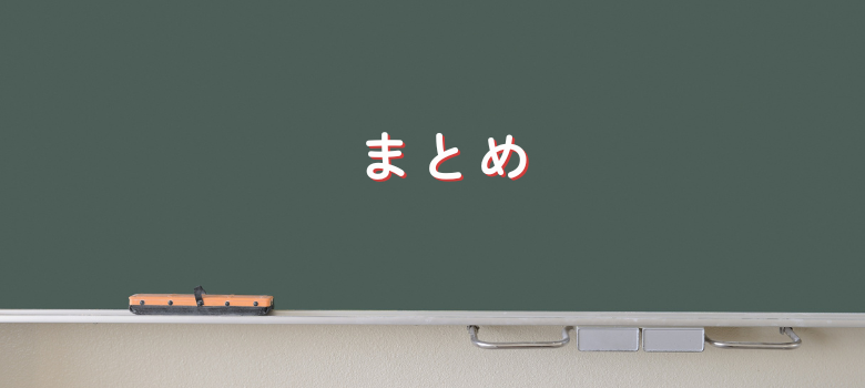まとめ