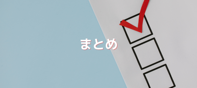 まとめ