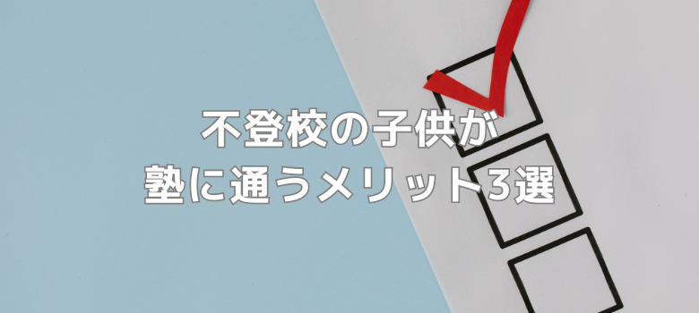 不登校塾メリット