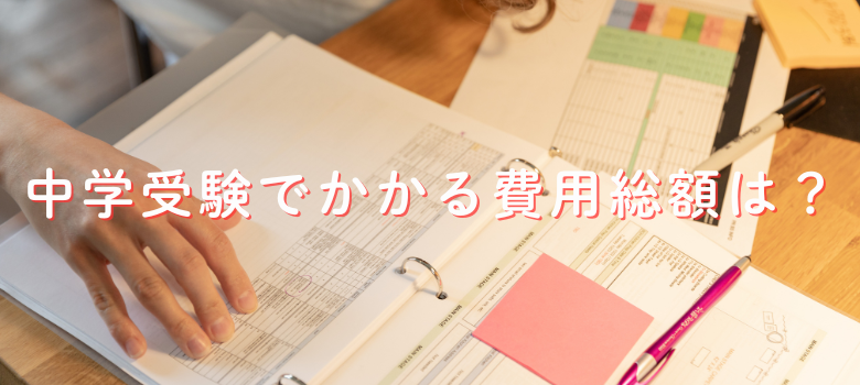 中学受験費用総額