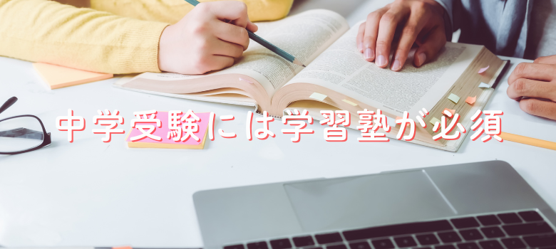 中学受験塾必須