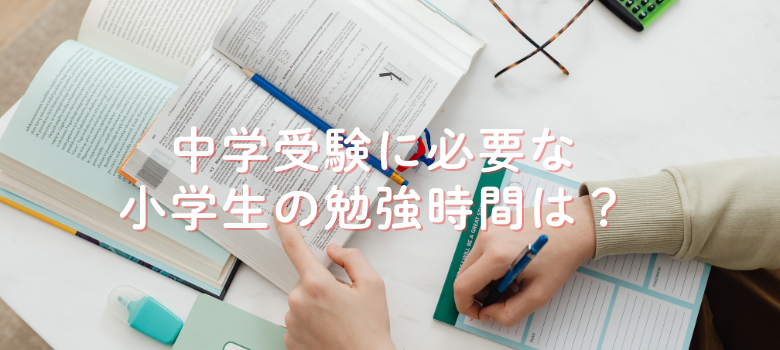 小学生の勉強時間