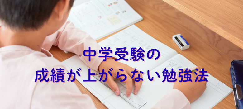 中受成績の上がらない勉強法