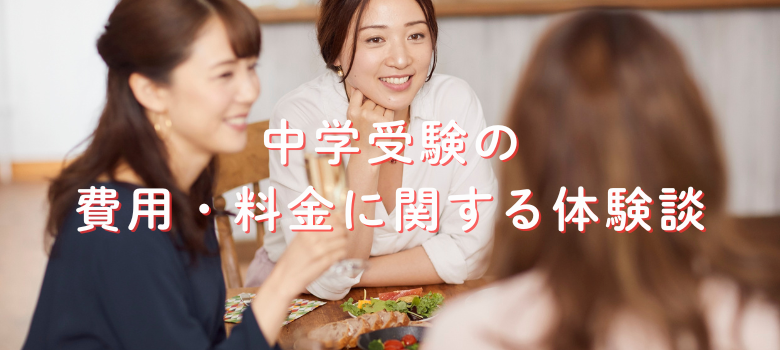 中学受験体験談