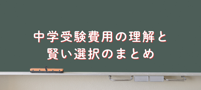 中学受験費用
