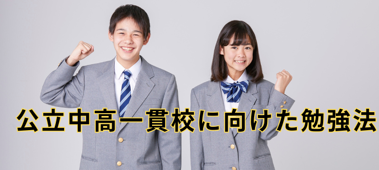 公立中高一貫校