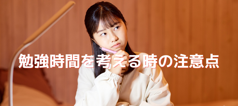 勉強時間注意点