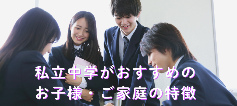 私立中おすすめ