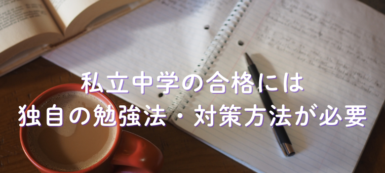 中受合格の勉強法と対策法