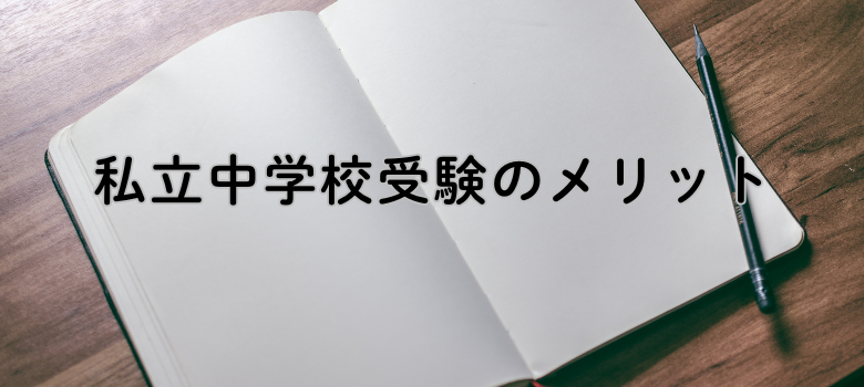 私立中受メリット
