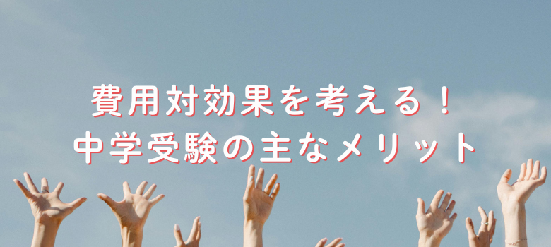 中学受験費用対効果