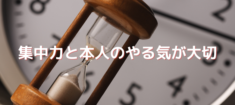 集中力・やる気